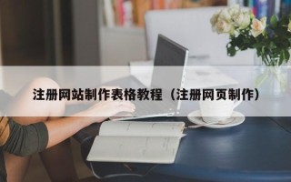 乌海注册网站制作表格教程（注册网页制作）