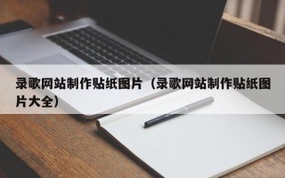 乌海录歌网站制作贴纸图片（录歌网站制作贴纸图片大全）