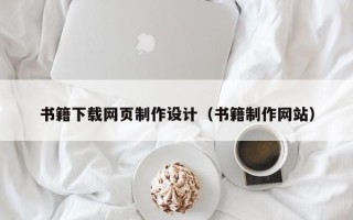 乌海书籍下载网页制作设计（书籍制作网站）