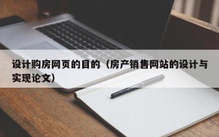 乌海设计购房网页的目的（房产销售网站的设计与实现论文）