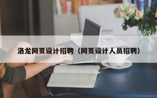 乌海洛龙网页设计招聘（网页设计人员招聘）