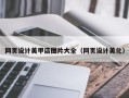 乌海网页设计美甲店图片大全（网页设计美化）