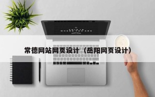 乌海常德网站网页设计（岳阳网页设计）