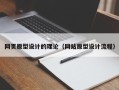 乌海网页原型设计的理论（网站原型设计流程）
