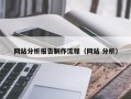 乌海网站分析报告制作流程（网站 分析）