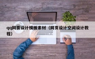 乌海qq网页设计模板素材（网页设计空间设计教程）