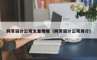 乌海网页设计公司文案模板（网页设计公司简介）