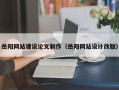乌海岳阳网站建设论文制作（岳阳网站设计改版）