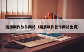 乌海画册制作软件网站（画册制作软件网站免费）