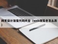 乌海网页设计渐变代码大全（web渐变色怎么弄）