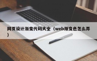 乌海网页设计渐变代码大全（web渐变色怎么弄）