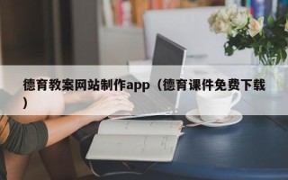 乌海德育教案网站制作app（德育课件免费下载）