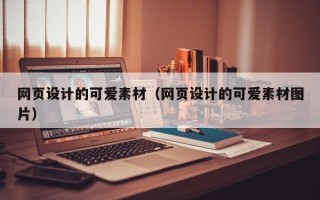 乌海网页设计的可爱素材（网页设计的可爱素材图片）