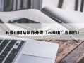 乌海石景山网站制作开发（石景山广告制作）