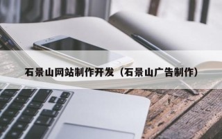 乌海石景山网站制作开发（石景山广告制作）