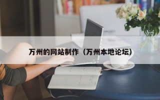 乌海万州的网站制作（万州本地论坛）