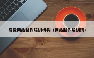 乌海高级网站制作培训机构（网站制作培训班）