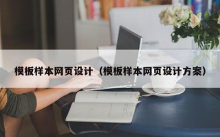 乌海模板样本网页设计（模板样本网页设计方案）