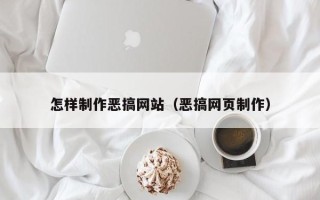 乌海怎样制作恶搞网站（恶搞网页制作）