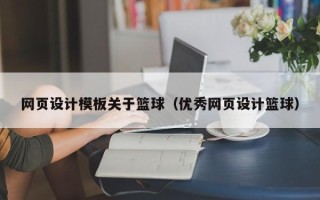 乌海网页设计模板关于篮球（优秀网页设计篮球）