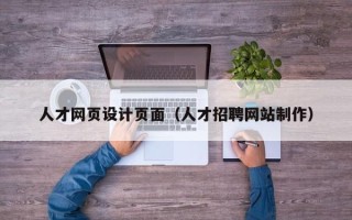 乌海人才网页设计页面（人才招聘网站制作）