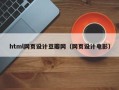 乌海html网页设计豆瓣网（网页设计电影）