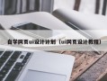 乌海自学网页ui设计计划（ui网页设计教程）