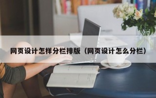 乌海网页设计怎样分栏排版（网页设计怎么分栏）