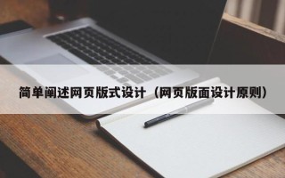 乌海简单阐述网页版式设计（网页版面设计原则）