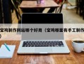 乌海宝鸡制作网站哪个好用（宝鸡哪里有手工制作）