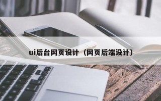 乌海ui后台网页设计（网页后端设计）