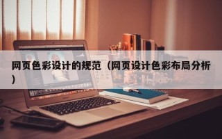 乌海网页色彩设计的规范（网页设计色彩布局分析）