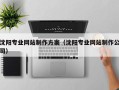 乌海沈阳专业网站制作方案（沈阳专业网站制作公司）
