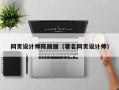 乌海网页设计师陈丽丽（著名网页设计师）