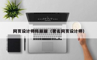 乌海网页设计师陈丽丽（著名网页设计师）