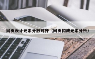乌海网页设计元素分散对齐（网页构成元素分析）