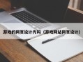 乌海游戏的网页设计代码（游戏网站网页设计）